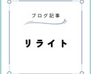 WordPressブログを直接リライトします SEO対策込みで映える記事にします イメージ1