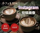 集客を意識したInstagram画像制作します 【カフェ系特化】最短2日で納品！修正無制限でご対応いたします イメージ1