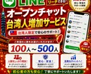LINEオープンチャット台湾人100人増やします 海外ユーザーだからこその安価提供！納品も早いです。 イメージ3