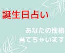 生まれ付きの性格占います 生まれ付き性格は40%決まってます！ イメージ1