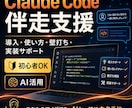Claude Codeで面倒な作業を自動化します 非エンジニアOK。導入から運用まで伴走します イメージ1