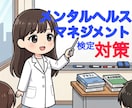 メンタルヘルス・マネジメント検定の試験対策をします 知識0でも大丈夫！一緒に１から学びましょう！ イメージ1