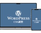 一ヶ所のみのCSS調整格安で承ります ワードプレスなどのCSS調整承ります イメージ1