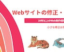 Webサイト修正承ります HTML/CSS・WordPress・Wix修正承ります イメージ1