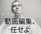 動画編集承ります 依頼者様の意向に沿う形の動画を制作致します イメージ1