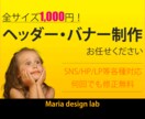 ヘッダー画像・バナー画像【修正無制限】で制作します 1枚1,000円！低価格でご納得いただけるまで丁寧に作ります イメージ1