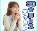 即レス30分チャット☘️LINE感覚で即レスします お悩み相談/話し相手/愚痴/雑談/仕事/副業/投資/恋愛/ イメージ1