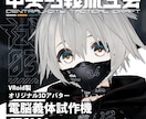 VRoid3Dモデル制作します 配信、VRChat等で使える３Dモデル！ イメージ7