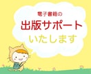 Kindle電子書籍の出版サポートします 構成からKDP登録・出版までの立ち振舞いまで伝授します イメージ1