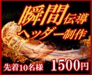 伝わりやすいヘッダーを１５００円で制作いたします インパクト重視！一瞬で伝わりやすいヘッダー制作を目指します イメージ1