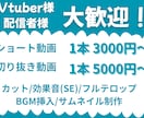 V/streamer向け！切り抜き動画を作成します 「安く動画を発注したい」「作り方がわからない」方におすすめ！ イメージ1