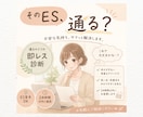 このES通る？24時間以内にES診断します 読み手目線で合否の可能性と改善ポイントを簡潔に提示します。 イメージ1