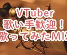 歌ってみたMIX！初心者対応します Vtuber歌い手向け・歌みた初心者でも丁寧に対応します。 イメージ1