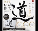 筆文字ロゴ｜色紙原本 or データ納品 選べます 想いを形にする唯一無二の筆文字｜ロゴ・贈り物・インテリアに イメージ1