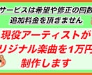 一律1万円！あなたの楽曲を制作します ギターは生演奏！現役メジャーアーティストが楽曲作ります！ イメージ2