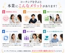 あなたの本業に活かせるコーチングスキルを教えます 「本業×コーチング」でサービス価値を高める！ イメージ5