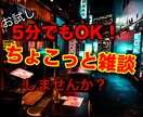 少しでも誰かと話したい⭐️どんな話題もお聴きします ✨ちょこっとお試し✨気軽に愚痴や雑談 心に少しだけ休息を イメージ5