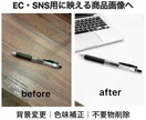 EC・SNS用に映える商品画像を作成します 背景変更・自然なレタッチで高品質に仕上げます イメージ1