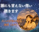 誰にも言えない、大人女性のお悩みを聴きます どんなことでも大丈夫。大人女性の複雑な思いに寄り添います！ イメージ1