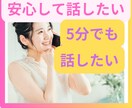安心して話せるところないかな？ここにあります 私はあなたの味方です⭐︎ただ聞いて欲しい！！ただ話したい！！ イメージ1