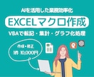 Excelマクロ作成・修正します データ入力、集計、グラフ作成やマクロでによる自動化（VBA） イメージ1