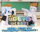 可愛い！激安で限定オリジナル3Dモデルを作ります Vtuber配信・MMD・ゲーム・踊ってみたなどで活用可能！ イメージ1