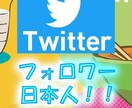 Twitterフォロワー日本人100～増加させます 【業界最安値！】 高品質なフォロワーを拡散、減少低めです イメージ3