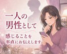 女性限定｜誰にも話せない恋愛事情をお聞きします 複雑な関係も否定せず、男性目線を交えて一緒に整理します イメージ7