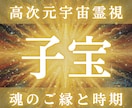子宝の未来と魂のご縁を高次元霊視します 授かる可能性・時期・魂契約の有無を宇宙視点で読み解きます イメージ1
