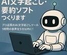 AI文字起こし・要約ソフトつくります 繰り返すなら、ソフトでお得に！プロ品質のAI文字起こし イメージ1