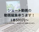 ショート動画の編集、承ります 1本あたり500円、最低価格3000円～承ります！ イメージ1
