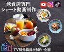 TV局元職員が飲食店特化のショート動画を制作します TV局勤務時代のグルメバラエティー担当経験をいかした動画制作 イメージ1