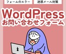 お問い合わせフォームでお困りなこと解決します WordPressのコンタクトフォーム周りはお任せください！ イメージ1
