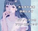 カラオケ音源をアコースティックで作ります 優しいピアノアレンジがあなたの歌声を引き立てます！ イメージ1