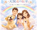 天使達の絵筆 〜虹の向こうから贈るイラスト描きます 逢えなくても感じる温もりを、あなたの心のキャンバスへ イメージ1