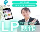 おしゃれ＆シンプル！ペライチでLPお作りします スマホ対応可！初めての方におススメのランディングページ！ イメージ1