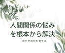 人間関係の悩み解消、自己反映の電話相談致します 自分を知ることで人間関係が変わります。 イメージ3