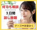 何でも相談☆３日間トークルームでお話聞きます 看護師がじっくり丁寧に！心・体・育児・キャリア・対人関係など イメージ1