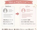 集客につながるSNSプロフィール添削します “伝わるプロフィール”へ整えます イメージ4