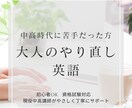 大人のやり直し英語　30日間丁寧に伴走します 現役中高英語講師が、丁寧に効果的に英文法の理解をお手伝い！ イメージ1