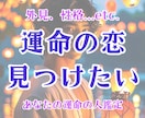 運命の恋のお相手を鑑定します 外見、性格、出会う時期など…幸せな恋を望むあなたへ イメージ1