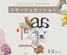 ビデオ | 私らしく生きたい本音を読み解きます コラージュ作品から言葉にならない本当の声を見つけませんか？ イメージ1
