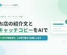 お店の紹介文とキャッチコピーをAIで作ります AIで下地を作り、人の手で整えてお渡しします イメージ1