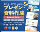 心を掴む！パワーポイント資料作成します 元メーカーデザイナーで営業経験者が作るビジネス資料作成です イメージ1