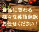 食品に関わる様々な英訳・日本語訳致します 食品企業の書類の翻訳や、レストランのメニューの英訳承ります！ イメージ1
