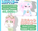 マスコット系キャラクター3Dモデリングします 動物系Vやお供に！フィギュア化も！ 修正回数無制限です！ イメージ1