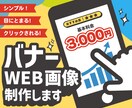 バナー、ヘッダー、SNS等各種画像作成します 思わずクリックしたくなるようなデザインを提供します！ イメージ1