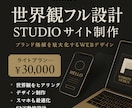 世界観フル設計 価値最大化するWEBデザインします “あなたの世界観をそのままWEBに落とし込む” 高品質制作 イメージ1