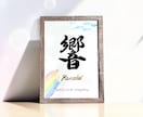 京都の書道家が唯一無二の命名書を揮毫致します (A4サイズ 額縁付き) 出産祝い お七夜 水彩 ギフト イメージ9