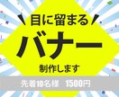 目に留まるバナー制作します 丁寧な対応で魅力を伝えるデザインを制作いたします イメージ1